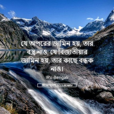 Picture 05 - হিতোপদেশ 27:13 BENIRV - যে অপরের জামিন হয়, - Bible Verse Picture
