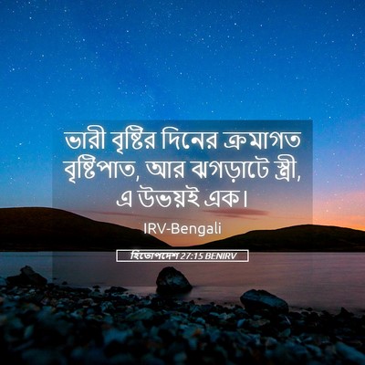 Picture 05 - হিতোপদেশ 27:15 BENIRV - ভারী বৃষ্টির - Bible Verse Picture