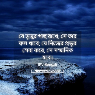 Picture 05 - হিতোপদেশ 27:18 BENIRV - যে ডুমুর গাছ রাখে, - Bible Verse Picture