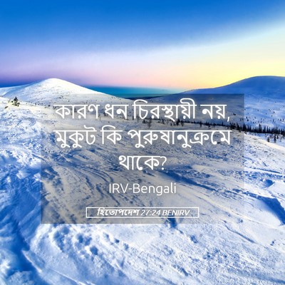 Picture 05 - হিতোপদেশ 27:24 BENIRV - কারণ ধন - Bible Verse Picture