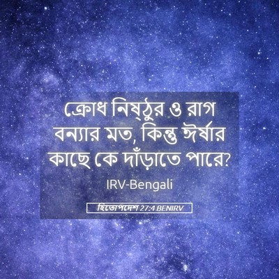 Picture 05 - হিতোপদেশ 27:4 BENIRV - ক্রোধ নিষ্ঠুর ও - Bible Verse Picture