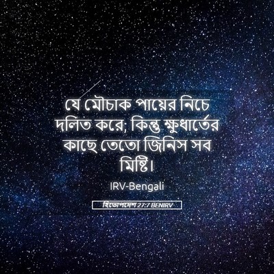 Picture 05 - হিতোপদেশ 27:7 BENIRV - যে মৌচাক পায়ের - Bible Verse Picture