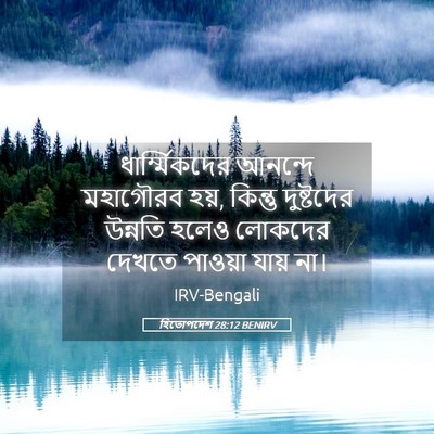 Picture 05 - হিতোপদেশ 28:12 BENIRV - ধার্ম্মিকদের - Bible Verse Picture