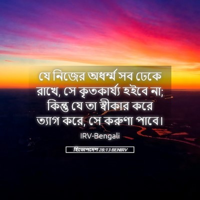 Picture 05 - হিতোপদেশ 28:13 BENIRV - যে নিজের অধর্ম্ম - Bible Verse Picture