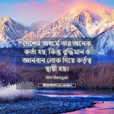 Picture 05 - হিতোপদেশ 28:2 BENIRV - দেশের অধর্মে তার - Bible Verse Picture