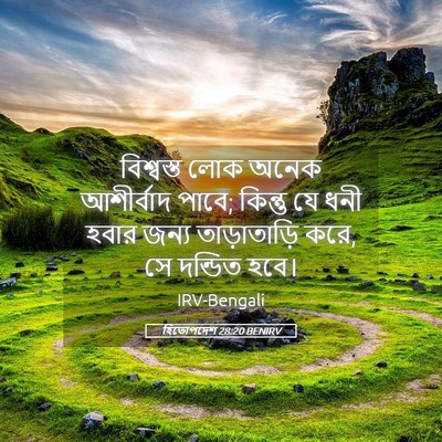 Picture 05 - হিতোপদেশ 28:20 BENIRV - বিশ্বস্ত লোক অনেক - Bible Verse Picture
