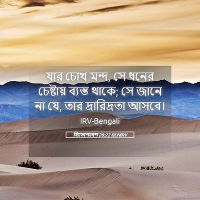 Picture 05 - হিতোপদেশ 28:22 BENIRV - যার চোখ মন্দ, সে - Bible Verse Picture