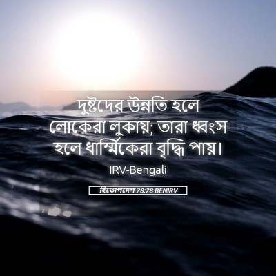 Picture 05 - হিতোপদেশ 28:28 BENIRV - দুষ্টদের উন্নতি - Bible Verse Picture