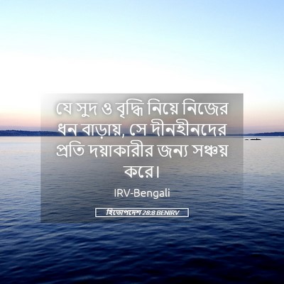 Picture 05 - হিতোপদেশ 28:8 BENIRV - যে সুদ ও বৃদ্ধি - Bible Verse Picture