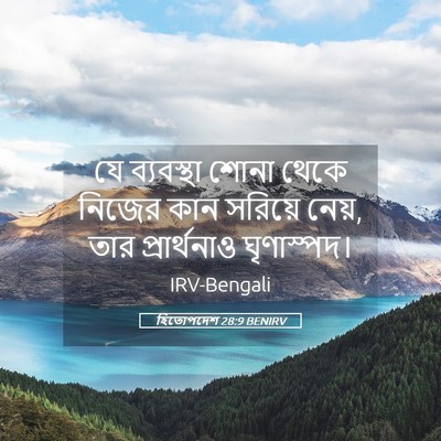 Picture 05 - হিতোপদেশ 28:9 BENIRV - যে ব্যবস্থা শোনা - Bible Verse Picture