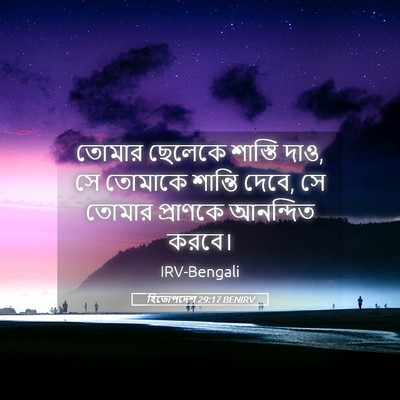 Picture 05 - হিতোপদেশ 29:17 BENIRV - তোমার ছেলেকে - Bible Verse Picture