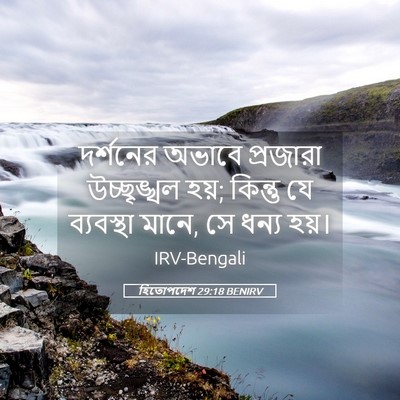 Picture 05 - হিতোপদেশ 29:18 BENIRV - দর্শনের অভাবে - Bible Verse Picture