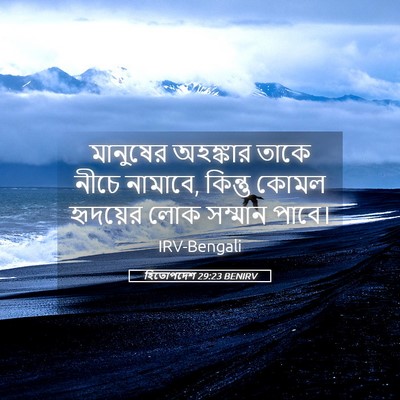 Picture 05 - হিতোপদেশ 29:23 BENIRV - মানুষের অহঙ্কার - Bible Verse Picture