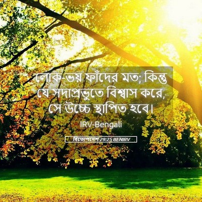 Picture 05 - হিতোপদেশ 29:25 BENIRV - লোক-ভয় ফাঁদের মত; - Bible Verse Picture