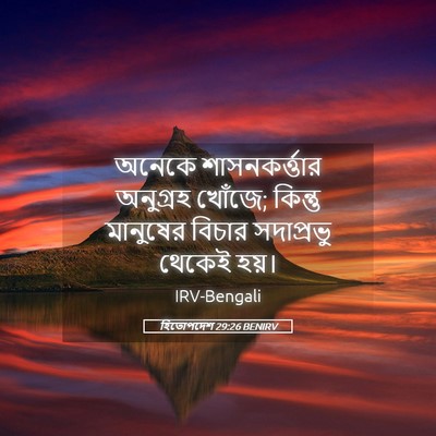 Picture 05 - হিতোপদেশ 29:26 BENIRV - অনেকে - Bible Verse Picture