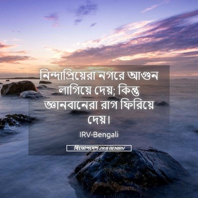 Picture 05 - হিতোপদেশ 29:8 BENIRV - নিন্দাপ্রিয়েরা - Bible Verse Picture