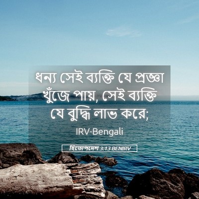 Picture 05 - হিতোপদেশ 3:13 BENIRV - ধন্য সেই ব্যক্তি - Bible Verse Picture