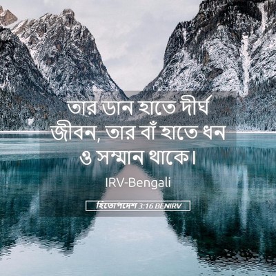 Picture 05 - হিতোপদেশ 3:16 BENIRV - তার ডান হাতে দীর্ঘ - Bible Verse Picture