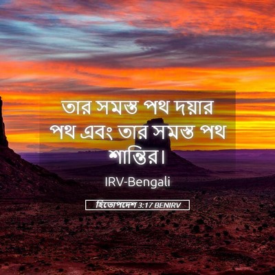 Picture 05 - হিতোপদেশ 3:17 BENIRV - তার সমস্ত পথ দয়ার - Bible Verse Picture