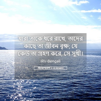 Picture 05 - হিতোপদেশ 3:18 BENIRV - যারা তাকে ধরে রাখে, - Bible Verse Picture
