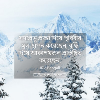 Picture 05 - হিতোপদেশ 3:19 BENIRV - সদাপ্রভু প্রজ্ঞা - Bible Verse Picture