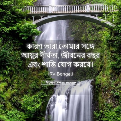 Picture 05 - হিতোপদেশ 3:2 BENIRV - কারণ তারা তোমার - Bible Verse Picture