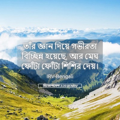 Picture 05 - হিতোপদেশ 3:20 BENIRV - তাঁর জ্ঞান দিয়ে - Bible Verse Picture