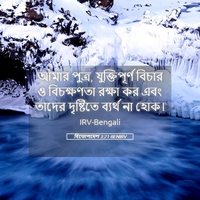 Picture 05 - হিতোপদেশ 3:21 BENIRV - আমার পুত্র, - Bible Verse Picture