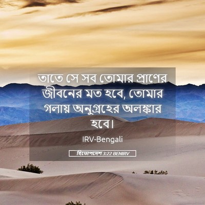 Picture 05 - হিতোপদেশ 3:22 BENIRV - তাতে সে সব তোমার - Bible Verse Picture