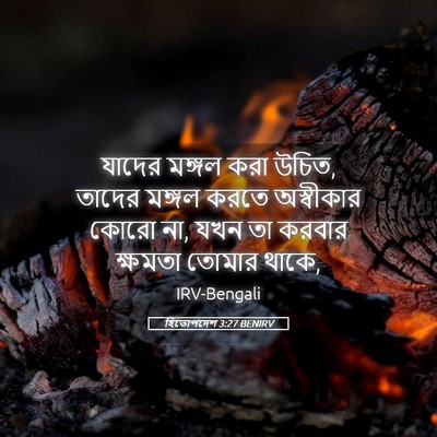 Picture 05 - হিতোপদেশ 3:27 BENIRV - যাদের মঙ্গল করা - Bible Verse Picture