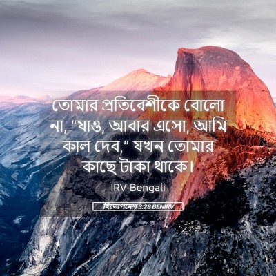 Picture 05 - হিতোপদেশ 3:28 BENIRV - তোমার প্রতিবেশীকে - Bible Verse Picture