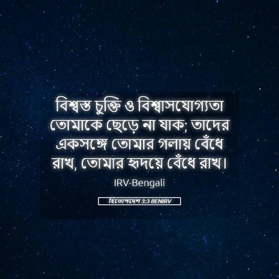Picture 05 - হিতোপদেশ 3:3 BENIRV - বিশ্বস্ত চুক্তি ও - Bible Verse Picture