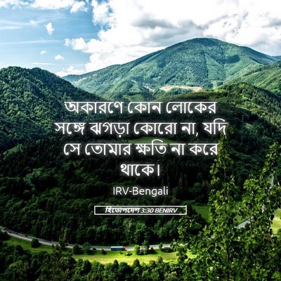 Picture 05 - হিতোপদেশ 3:30 BENIRV - অকারণে কোন লোকের - Bible Verse Picture