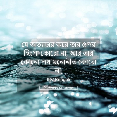 Picture 05 - হিতোপদেশ 3:31 BENIRV - যে অত্যাচার করে - Bible Verse Picture