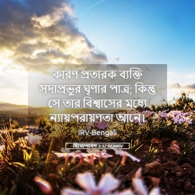 Picture 05 - হিতোপদেশ 3:32 BENIRV - কারণ প্রতারক - Bible Verse Picture