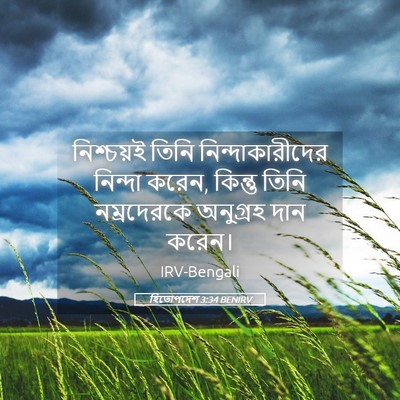Picture 05 - হিতোপদেশ 3:34 BENIRV - নিশ্চয়ই তিনি - Bible Verse Picture