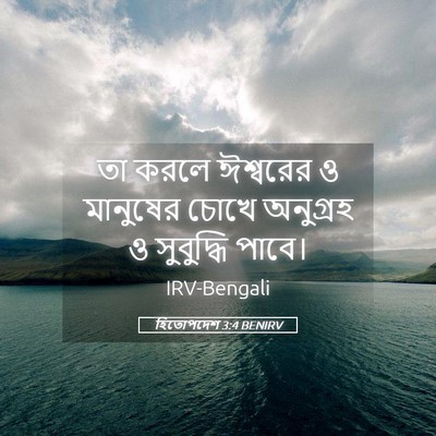 Picture 05 - হিতোপদেশ 3:4 BENIRV - তা করলে ঈশ্বরের ও - Bible Verse Picture