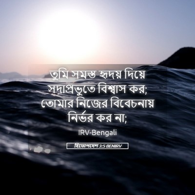 Picture 05 - হিতোপদেশ 3:5 BENIRV - তুমি সমস্ত হৃদয় - Bible Verse Picture