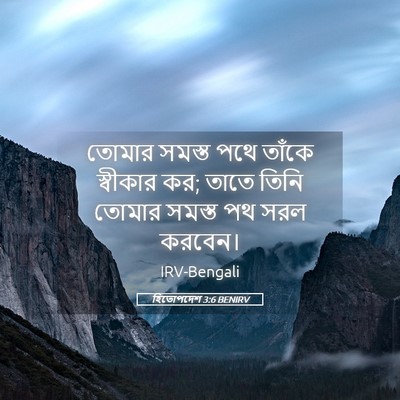 Picture 05 - হিতোপদেশ 3:6 BENIRV - তোমার সমস্ত পথে - Bible Verse Picture