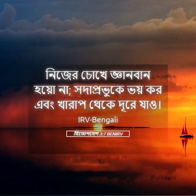 Picture 05 - হিতোপদেশ 3:7 BENIRV - নিজের চোখে - Bible Verse Picture