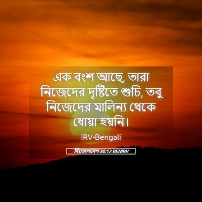 Picture 05 - হিতোপদেশ 30:12 BENIRV - এক বংশ আছে, তারা - Bible Verse Picture