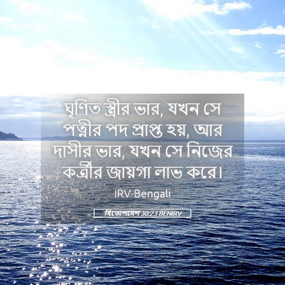 Picture 05 - হিতোপদেশ 30:23 BENIRV - ঘৃণিত স্ত্রীর ভার, - Bible Verse Picture