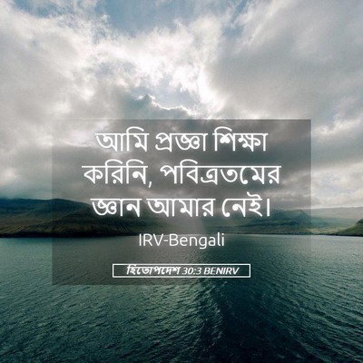 Picture 05 - হিতোপদেশ 30:3 BENIRV - আমি প্রজ্ঞা - Bible Verse Picture