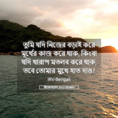 Picture 05 - হিতোপদেশ 30:32 BENIRV - তুমি যদি নিজের - Bible Verse Picture