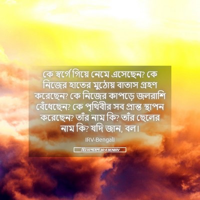 Picture 05 - হিতোপদেশ 30:4 BENIRV - কে স্বর্গে গিয়ে - Bible Verse Picture