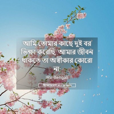 Picture 05 - হিতোপদেশ 30:7 BENIRV - আমি তোমার কাছে দুই - Bible Verse Picture