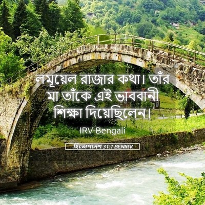 Picture 05 - হিতোপদেশ 31:1 BENIRV - লমূয়েল রাজার - Bible Verse Picture