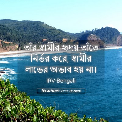 Picture 05 - হিতোপদেশ 31:11 BENIRV - তাঁর স্বামীর - Bible Verse Picture