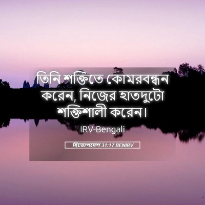 Picture 05 - হিতোপদেশ 31:17 BENIRV - তিনি শক্তিতে - Bible Verse Picture