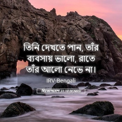 Picture 05 - হিতোপদেশ 31:18 BENIRV - তিনি দেখতে পান, - Bible Verse Picture
